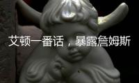 艾顿一番话
，暴露詹姆斯与湖人的紧张关系�，大概率离队