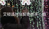 艾顿谈与东契奇联手：感觉像是游戏里才会出现的组合