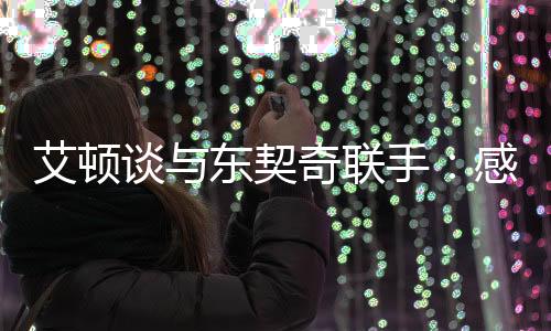 我真的谈东非常兴奋