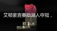 艾顿豪言要助湖人夺冠，詹姆斯要不要在湖人再待一个赛季