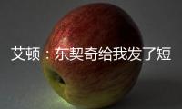 艾顿	：东契奇给我发了短信 迄今为止还没跟詹姆斯聊过