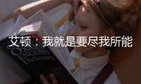 艾顿：我就是要尽我所能 配合做东契奇&詹姆斯想让我做的事情