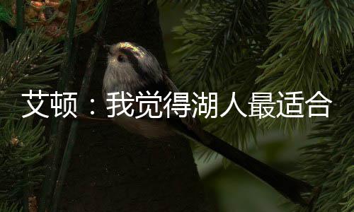 谈到自己最终做决定加盟湖人