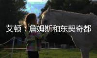 艾顿：詹姆斯和东契奇都能质变队友！能让我重返巅峰！