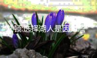 艾顿:选择湖人是因为詹皇东契奇 我们当下就要拿总冠军!