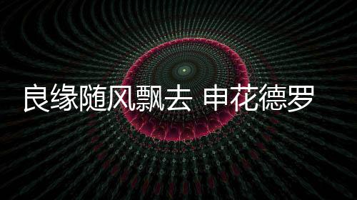 然后以自由身份加盟其他球队