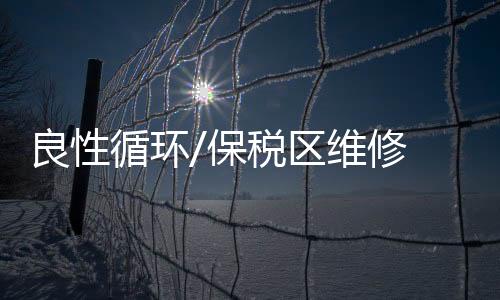 后保拉动力强的良性企业入驻