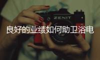 良好的业绩如何助卫浴电商发展升级？