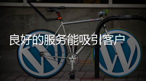 位置不太好的客户店面经营