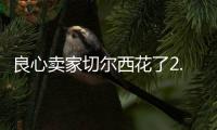 良心卖家切尔西花了2.5亿，就从布莱顿买来4名实力悍将