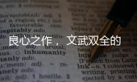 良心之作， 文武双全的华帝魔尔鸳鸯灶