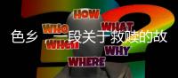 色乡，一段关于救赎的故事
