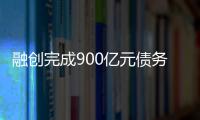 融创完成900亿元债务重组，保交楼压力仍在