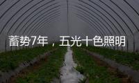 蓄势7年，五光十色照明耀眼再启