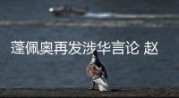蓬佩奥再发涉华言论 赵立坚：我就不浪费时间再批驳了