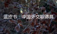蓝皮书	：中国外交取得具有里程碑意义的成果