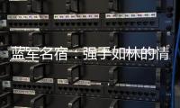 蓝军名宿：强手如林的情况下进决赛很惊喜，若击败巴黎就更不得了