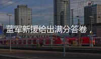 蓝军新援给出满分答卷
，射入两球助力晋级决赛�：1亿欧元奖励到手