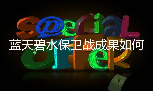 碧水保卫报告报告指出