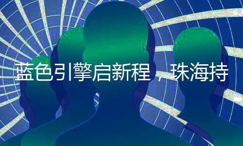 向海图强的启新壮丽篇章