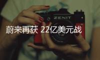 蔚来再获 22亿美元战略投资