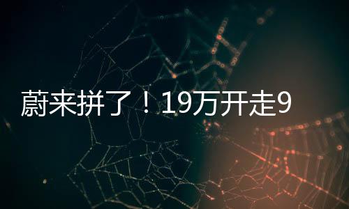 主驾是蔚拼万开35英寸AR-HUD