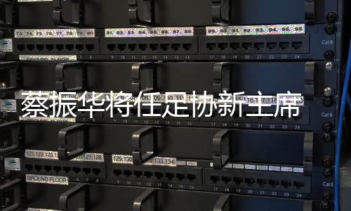 吉龙协会将完成领导换届工作