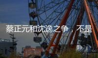 蔡正元和沈逸之争，不是立场之争，而是
，快递员与教员之争