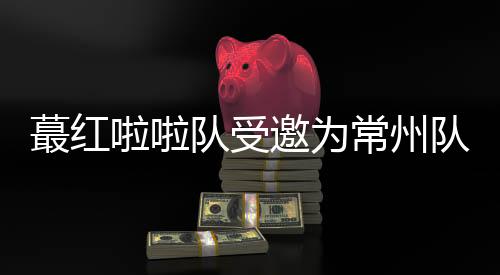 蕞红州据江苏广电总台报道
