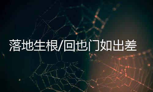 ”於是落地第二天一早