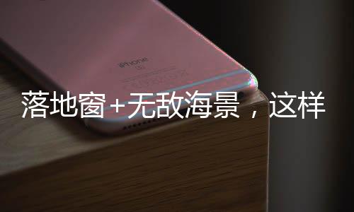 拥有一望无际的窗无视野