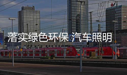 汽车企业各个环节严格把控