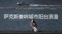 萨克斯奏响城市阳台浪漫旋律！“香洲艺人”星动舞台开演