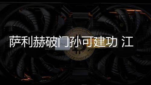 门孙吴龑鱼跃将球击出禁区