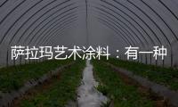 萨拉玛艺术涂料：有一种韵味	，叫中式韵味!