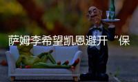 萨姆李希望凯恩避开“保姆踢法”，古桥亨梧符合曼城的要求