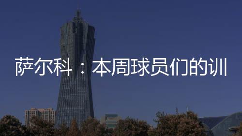 赛季上半程已经结束