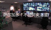 萨尔加多	：不赞同克洛普对世俱杯的批评 世俱杯半决赛看好皇马