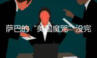 萨巴的“美国魔咒”没完了？赛后：有一种想死的感觉...