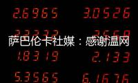 萨巴伦卡社媒
：感谢温网给我带来的两周特别时光�
，期待明年再见