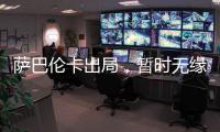 萨巴伦卡出局
，暂时无缘打破小威的WTA积分纪录