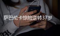 萨巴伦卡惊险逆转37岁德国老将	，西格蒙德想要的富贵最后赌输了