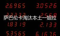 萨巴伦卡淘汰本土一姐拉杜卡努，职业生涯第三次晋级温网16强