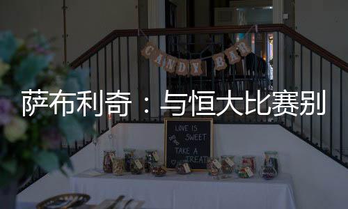萨布也都想赢得比赛