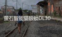 萤石智能猫眼锁DL30VS新品上市
，带屏可视，一触即开!