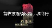营收被连续反超，城商行“老大”北京银行现“光环下裂缝”？