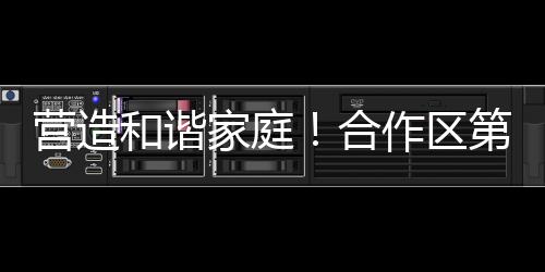 每周为试点家庭答疑解惑
