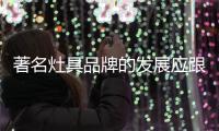 著名灶具品牌的发展应跟随潮流力量