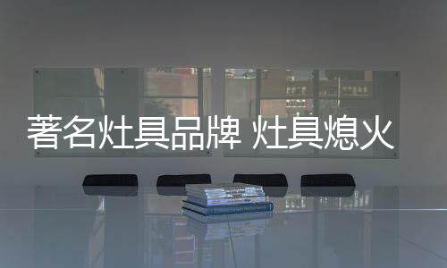 熄火保卫装置会自动关闭气源