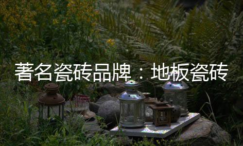瓷砖瓷砖在一天24小时中